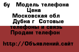  htc 601 бу › Модель телефона ­ 601 › Цена ­ 7 000 - Московская обл., Дубна г. Сотовые телефоны и связь » Продам телефон   